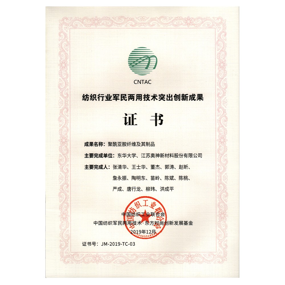2019年度中國紡織工業聯合會紡織行業軍民兩用技術突出創新成果獎.jpg